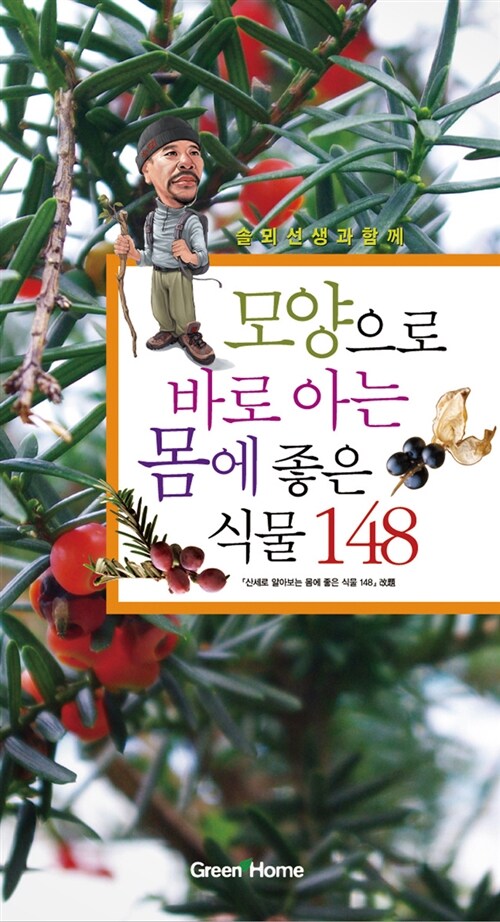 모양으로 바로 아는 몸에 좋은 식물 148 (보급판 문고본)