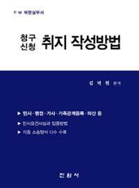 (청구 신청) 취지 작성방법 : FㆍM 재판실무서