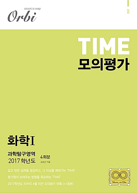 2017 TIME 모의평가 과학탐구영역 화학 1 (2016년)