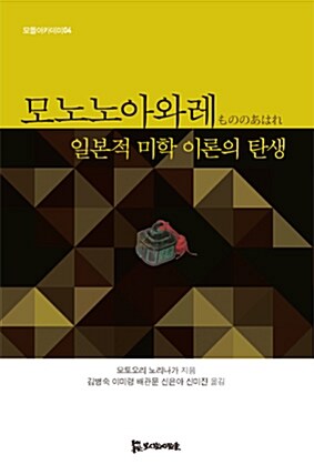 모노노아와레