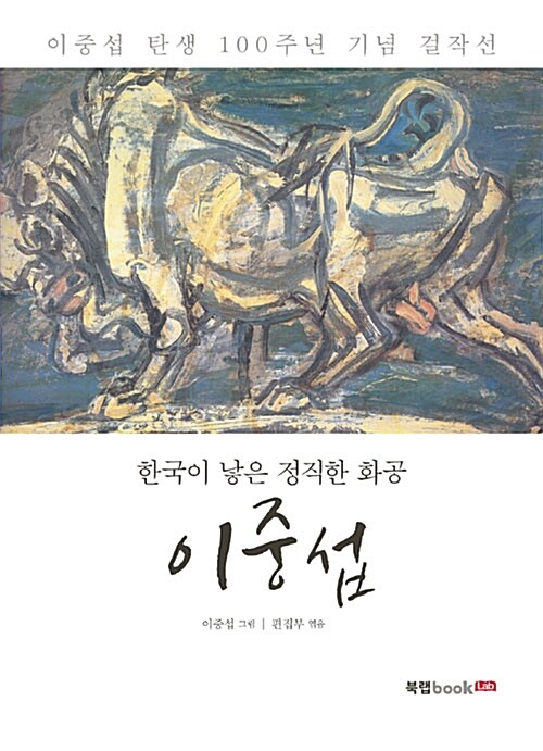 한국이 낳은 정직한 화공, 이중섭