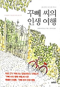 꾸뻬 씨의 인생 여행 (양장)