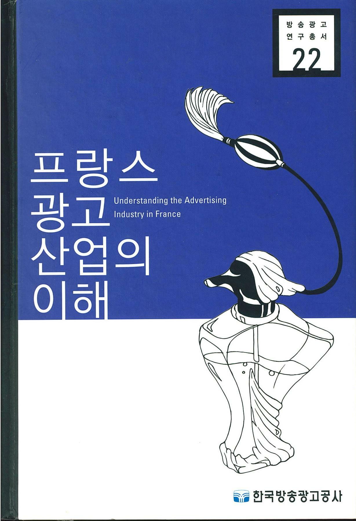 프랑스 광고 산업의 이해