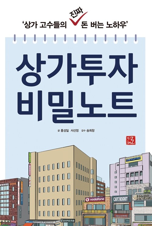 상가투자 비밀노트