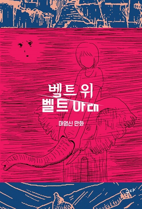 [중고] 벨트 위 벨트 아래