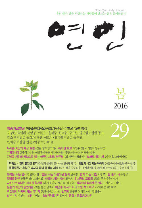계간 연인 2016 봄호 통권 29호