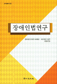 장애인법연구