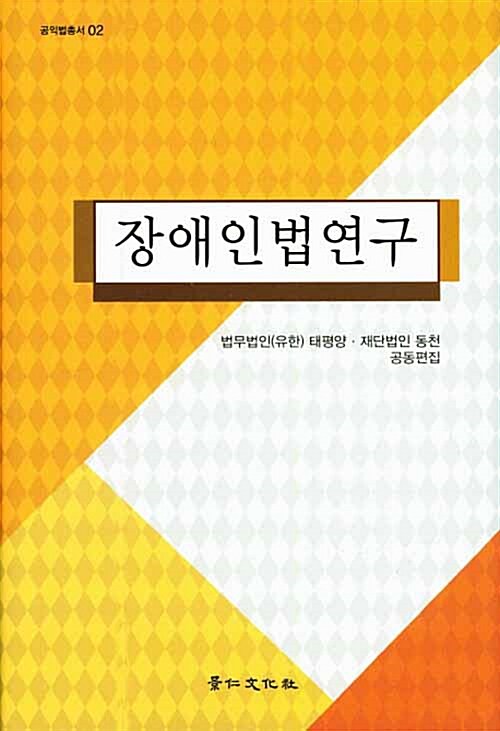 [중고] 장애인법연구