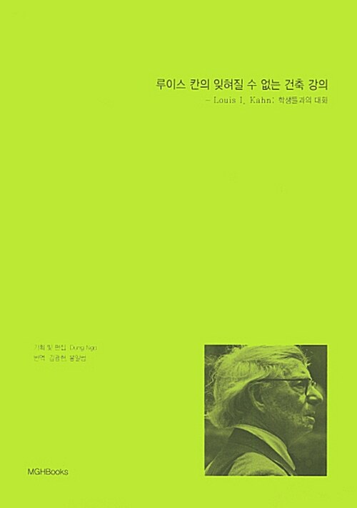 루이스 칸의 잊혀질 수 없는 건축 강의