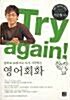 [중고] Try again! 중학교 교과서로 다시 시작하는 영어회화