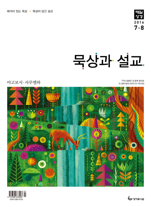 묵상과 설교  2016년 7,8월호(야고보서, 사무엘하)