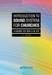 교회음향을 위한 음향시스템 입문 =Introduction to sound system for churches 