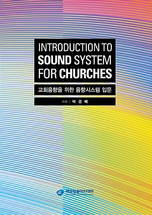 [중고] 교회음향을 위한 음향시스템 입문