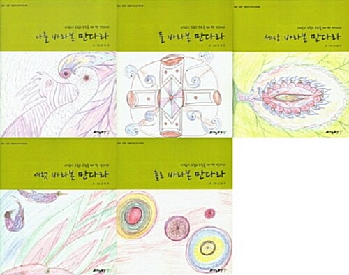 사람이 그립고 외로울 때 짝 만다라 세트 - 전5권