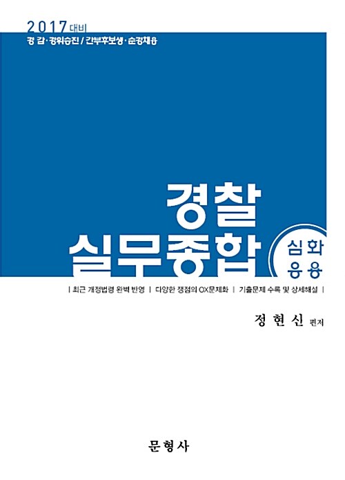 2017 경찰실무종합 심화응용
