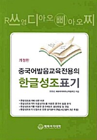 중국어 발음교육전용의 한글성조표기