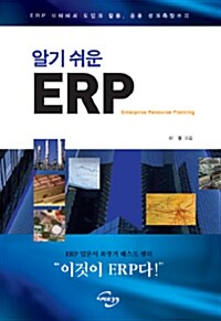 [중고] 알기 쉬운 ERP