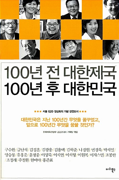 [중고] 100년 전 대한제국 100년 후 대한민국