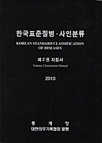 [중고] 한국표준질병.사인분류 제2권 지침서