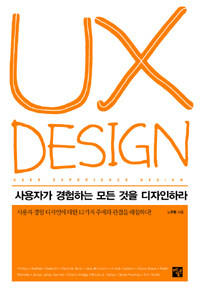 UX design :사용자가 경험하는 모든 것을 디자인하라 