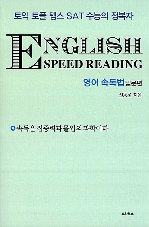 English Speed Reading 영어 속독법 : 입문편
