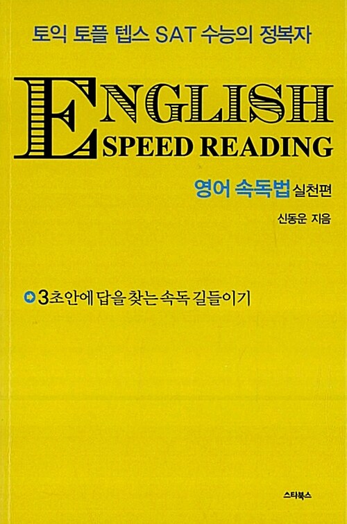 English Speed Reading 영어 속독법 : 실천편