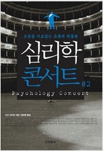심리학 콘서트 2