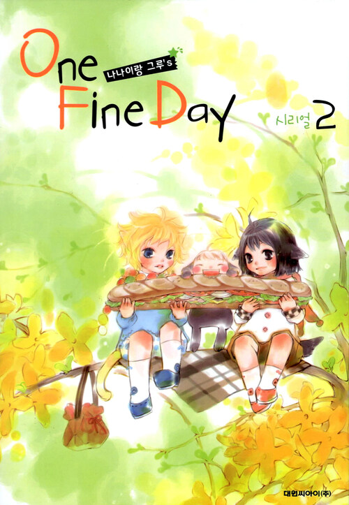 [고화질] 나나이랑 그루`s ONE FINE DAY 02권