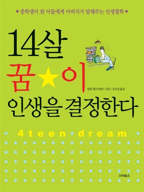 14살 꿈이 인생을 결정한다