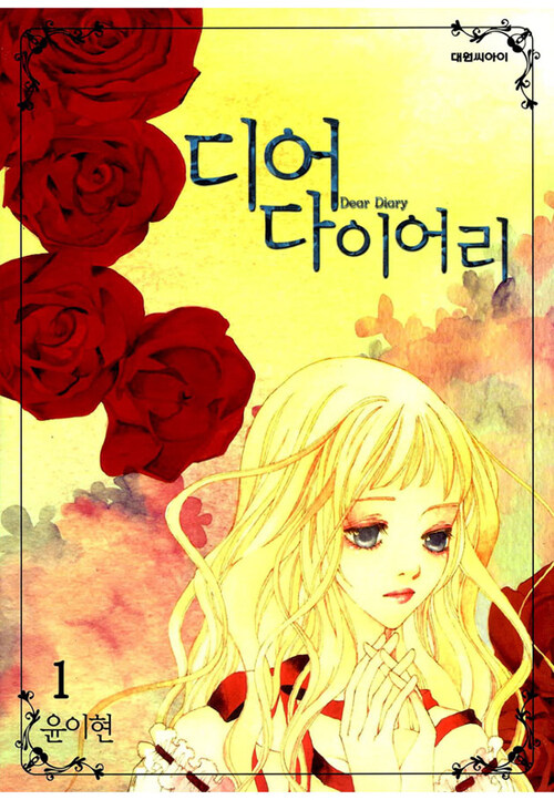 디어 다이어리 Dear Diary 01