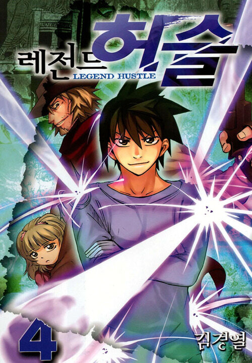 레전드 허슬 04