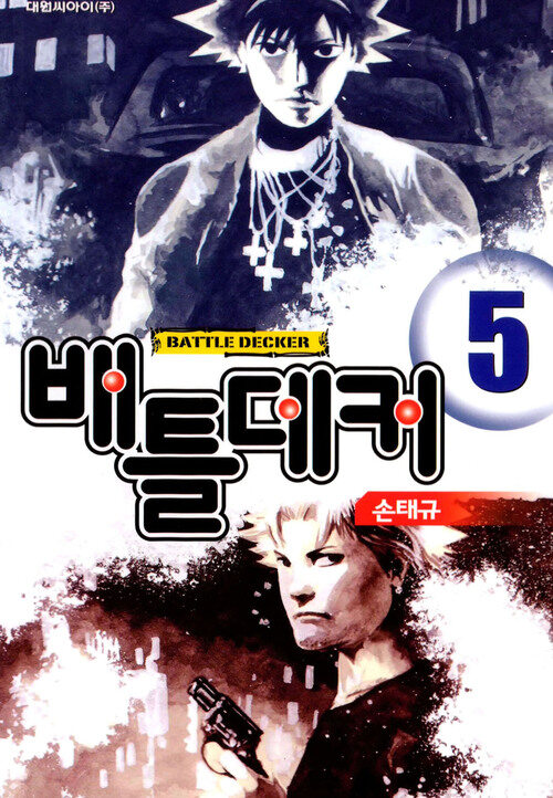 [고화질] 배틀데커 Battle Decker 05 (완결)