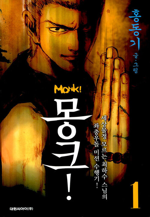 몽크! Monk! 01