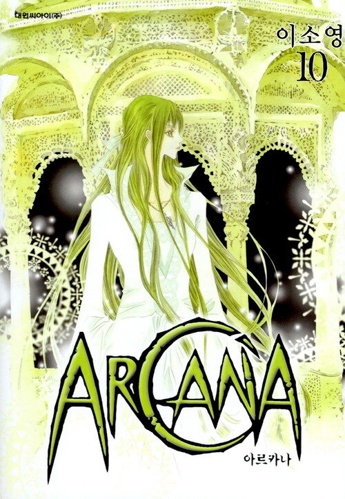 [고화질] 아르카나 Arcana 10