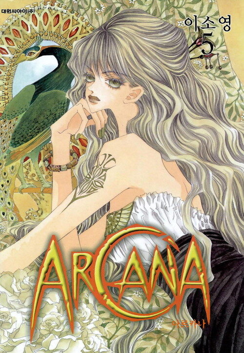 [고화질] 아르카나 Arcana 05