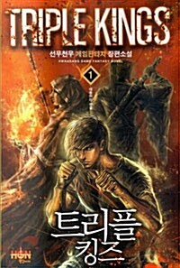 트리플 킹즈 1