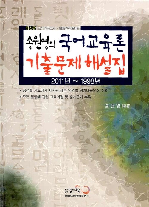 2011 송원영의 국어 교육론 기출문제해설집