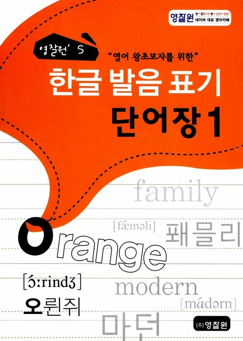 영잘원 한글발음표기 단어장 세트 - 전3권