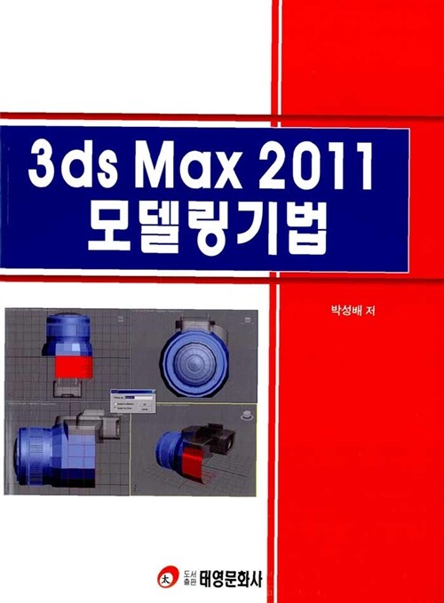 3ds max 2011 모델링 기법