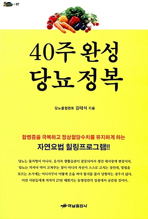 [중고] 40주 완성 당뇨 정복