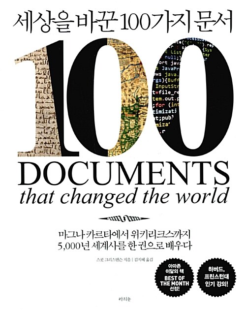 [중고] 세상을 바꾼 100가지 문서