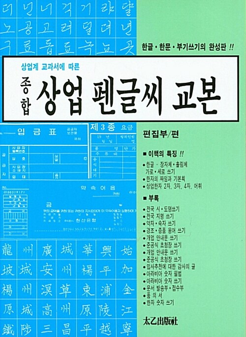 상업계 교과서에 따른 종합 상업 펜글씨 교본