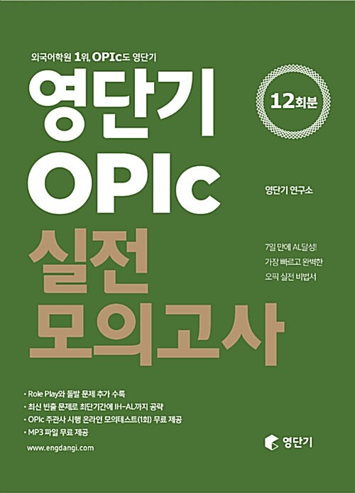[중고] 영단기 OPIc 실전모의고사