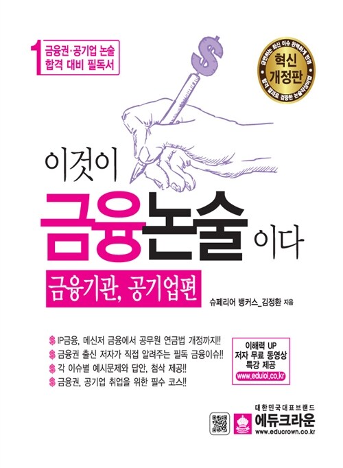 [중고] 2016 이것이 금융논술이다 : 금융논술, 공기업편