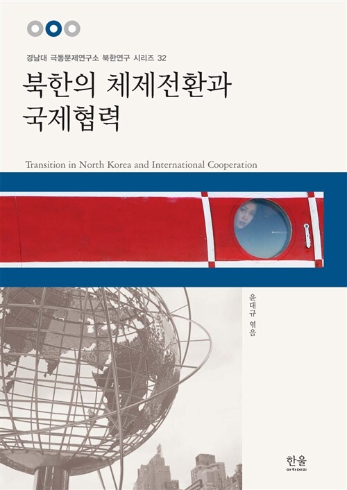 북한의 체제전환과 국제협력 (반양장)