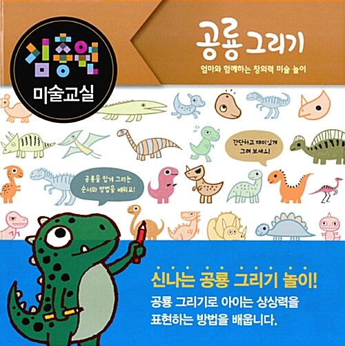 [중고] 김충원 미술교실 : 공룡 그리기