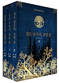 검은 달무리, 금빛 숲 세트 - 전3권