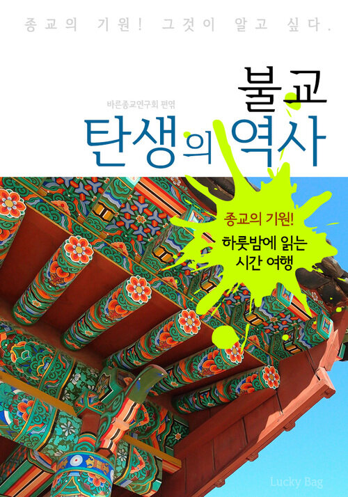 불교 탄생의 역사 (하룻밤에 읽는 역사 시간여행)