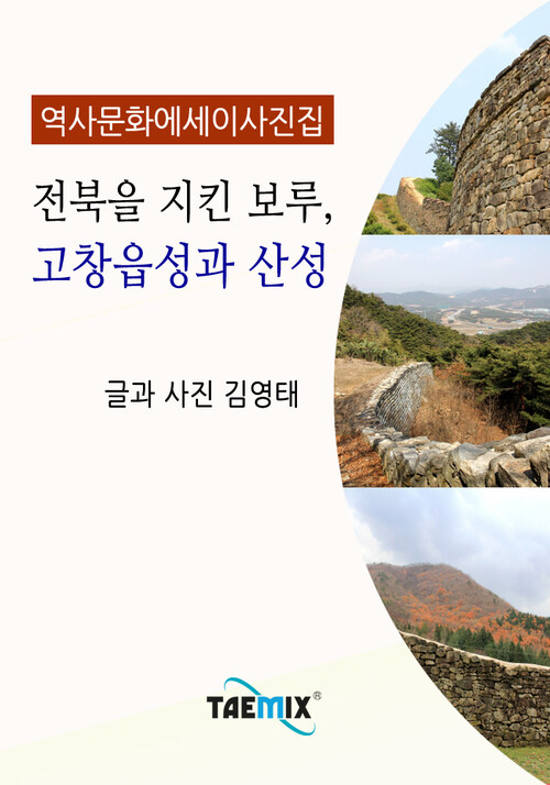 [역사문화 에세이 사진집] 전북을 지킨 보루, 고창읍성과 산성