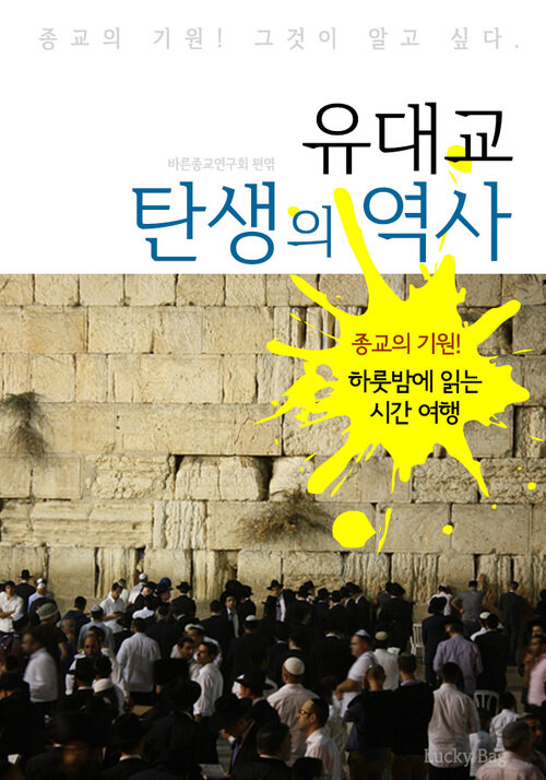 유대교 탄생의 역사 (하룻밤에 읽는 역사 시간여행)